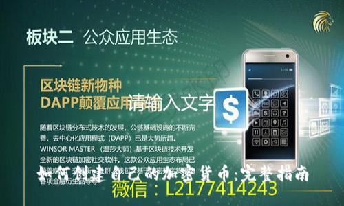 如何创建自己的加密货币:完整指南