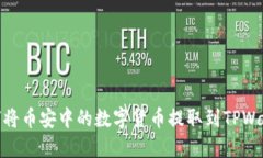 如何将币安中的数字货币提取到TPWallet
