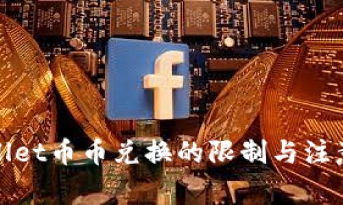 tpWallet币币兑换的限制与注意事项