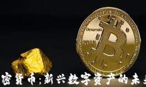 Gof加密货币:新兴数字资产的未来之路
