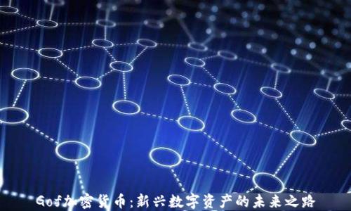 Gof加密货币:新兴数字资产的未来之路