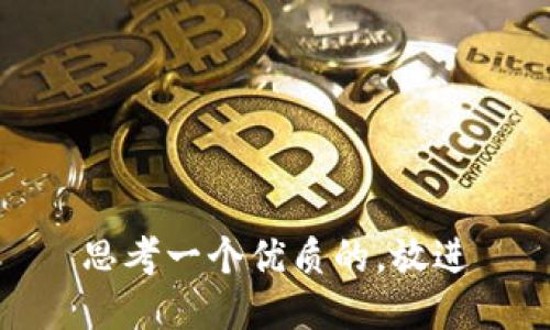 思考一个优质的，放进