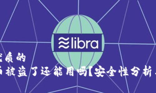 思考一个优质的
tpWallet币被盗了还能用吗?安全性分析与保障措施