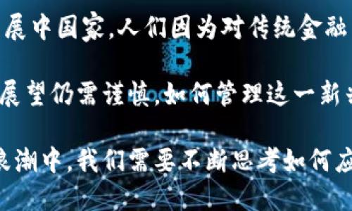 baioti加密货币与人性：权力、信任与创新的交织/baioti
加密货币, 人性, 技术革新/guanjianci

在当今快速发展的数字时代，加密货币作为一种新的金融形态，正在改变人们对财富和交易的传统观念。它不仅仅是一种新兴的资产，更是一种深刻反映人性及社会行为的现象。加密货币的兴起不仅源自技术的进步，更是对人性、信任、权力和创新的深刻考量。在接下来的讨论中，我们将深入探讨加密货币如何影响人类的行为，信任机制以及社会结构。

1. 加密货币的技术背景与发展历程
加密货币的起源可以追溯到2009年，伴随着比特币的问世，区块链技术逐渐成为一种全新的去中心化数据管理方式。比特币的推出，是对传统金融体系中中央权力结构的一种挑战。它通过解决双重支付问题，提供了一种无需依赖于中央机构的、基于密码学的交易方式。这一创新的技术架构不仅让用户摆脱了传统银行的束缚，还赋予了个体更大的经济自由和选择权。

随着比特币的成功，越来越多的加密货币如雨后春笋般涌现。以太坊、瑞波币、莱特币等各种不同类型的加密货币在这股浪潮中相继出现，它们各自的技术特性和应用场景各不相同，形成了一个错综复杂的生态系统。这些发展不仅充实了加密货币的概念，也吸引了大量的投资者与开发者参与其中，推动了整个行业的快速发展。

2. 人性在加密货币中的体现
加密货币的设计和运营不仅仅是为了技术上的进步，更深层次地影响了人类的本性与行为。例如，在去中心化的环境中，参与者需要相互信任，这种信任的基础则依赖于透明度和可验证性。区块链作为一个开放的账本实现了高度的透明性，任何人都可以查看交易记录，这在某种程度上迎合了人类渴望公平与诚实的本性。

然而，加密货币的匿名性和去中心化同时也带来了人性的另一面。一方面，用户可以保护自己的隐私，避免了中央机构的监控；另一方面，这种匿名性也容易导致不法行为的滋生，如洗钱、诈骗等。加密货币的生态中不仅有创新型的应用项目，还有恶意投机者和违法者，这种双重性正是人性复杂的真实写照。

3. 信任与权力的重新定义
传统金融体系中，信任通常依赖于中央权威机构，如银行和政府。而在加密货币的世界中，信任机制被重新定义。区块链技术使得每笔交易都可以被验证且无法篡改，用户之间的信任不再需要依靠第三方机构，而是直接建立在技术之上。这种去中心化的信任机制不仅提高了效率，降低了交易成本，也赋予了用户更大的经济权力。

在这一体系下，权力的分布也发生了变化。以往，权力集中在金融机构和政府手中，而现在，通过加密货币，个人用户的经济活动变得更加自主。从某种意义上说，这体现了人类对权力从属于集体向个体自由转变的渴望。用户希望能够掌控自己的资产，抵制传统金融系统的控制和制约。

4. 加密货币市场中的心理因素
加密货币市场的波动性极大，投资者的情绪和心理因素在其中扮演了重要的角色。无数的研究表明，人性中固有的贪婪和恐惧在投资决策中占据主导地位。当市场上涨时，投资者往往因贪婪而疯狂追涨；而在市场崩盘时，恐惧又会驱使他们急于抛售。在这种心理博弈中，加密货币的投资者不断在欲望与现实之间挣扎。

此外，加密货币社群的形成也加剧了这一现象。众多的微信群、论坛和社交媒体上充斥着交易信息和市场分析，这种信息的过载往往让投资者难以冷静判断。而“FOMO”（害怕错过）现象的流行，更加剧了加密市场的波动，导致短期内价格的剧烈波动。这一切都在提醒我们，人性在加密货币的投资中不是旁观者，而是参与者。

5. 加密货币的未来与人性的关系
展望未来，加密货币的发展与人性的关系将更加紧密。技术的不断进步将推动加密货币的多样化和普及化，但与此同时，如何管理好人性中的贪婪与恐惧、信任与权力，将成为行业能否健康发展的关键。社会对加密货币的接受度，取决于技术是否能有效解决人们在资产安全、隐私保护和交易信任等方面的基本需求。

与此同时，加密货币在全球范围内的合法化也将是一个重要进程。各国政府和监管机构在面对这一新兴市场时，需要在保护投资者和促进创新之间找到平衡。同时，他们也需意识到，加密货币的去中心化特性可能会限制传统权力的施加，这将如何影响未来的政策制定，仍然是一个未知数。

可能相关问题
1. 加密货币如何影响传统金融系统?
加密货币的崛起正在对传统金融系统产生深远影响。首先，加密货币在支付和转账方面的优势，例如低昂的手续费和快速的交易时间，这无疑为传统金融机构带来了竞争压力。越来越多的人开始选择加密货币作为财务管理手段，从而减少对银行的依赖。

其次，随着越来越多的公司开始接受加密货币支付，传统金融系统的业务模式也可能受到挑战。商家为了吸引客户，可能会推出加密货币结算选项，带动更多的消费者参与其中。此外，金融科技公司也在利用区块链技术开发出更便捷的金融服务，这可能导致传统银行业务的萎缩。

2. 加密货币的监管问题何去何从?
加密货币的快速发展引发了全球范围内的监管讨论。各国政府在制定相关法规时，面临着多重挑战。一方面，他们希望保护消费者权益、打击洗钱和诈骗行为，而另一方面，过于严格的监管措施可能也会扼杀创新和市场的发展。

不同国家的监管政策各不相同，有些允许加密货币合法交易，而另一些国家则采取了强硬措施禁止其使用。监管政策的演变将直接影响加密货币的市场表现和未来发展。因此，行业参与者和监管机构之间的沟通与协作显得尤为重要。

3. 如何评估加密货币的投资风险?
加密货币市场的波动性使得其投资风险较高。许多资金投入到这些数字资产中，投资者需要学会合理评估风险。风险评估的方法包括分析市场趋势、技术分析和基本面分析等，投资者也可以利用专业工具和指标来辅助决策。

此外，保持对市场动态的关注是至关重要的，尤其是重要政策、行业新闻和市场趋势等因素对价格的影响。同时，投资者还需要建立合理的投资策略和风险控制机制，避免因情绪波动而做出不理智的决策。

4. 人性在加密货币投资中的角色是什么?
人性在加密货币投资中扮演着重要角色。众多研究表明，投资者的情绪和心理因素会极大影响投资决策和市场走势。贪婪与恐惧是两种最为显著的心理驱动，一方面在牛市中，投资者由于贪婪而追涨，另一方面在市场崩盘时，恐惧又会促使他们急于回撤资金。

因此，了解自身的心理特征，保持冷静和理性，构建科学合理的投资策略，将是制胜的重要因素。与此同时，投资者还需意识到社交媒体和市场传言可能会影响到判断，从而在选择策略时考虑多方的信息和建议。

5. 加密货币在全球范围内的影响力如何?
加密货币正在逐渐在全球范围内发挥影响力，不同国家和地区根据各自的文化、经济和法律环境，对加密货币的接受程度和应用场景也有所不同。在一些国家，尤其是发展中国家，人们因为对传统金融系统的不信任，反而更加倾向于使用加密货币作为交易手段。

未来，加密货币可能成为国际贸易的新工具，尤其是在全球化经济不断深化的背景下。此外，加密货币可能会在公益事业、金融包容性等方面发挥积极作用。不过，未来的展望仍需谨慎，如何管理这一新兴市场，平衡风险与收益，将是全球各国面临的共同挑战。

综合而言，加密货币不仅是一个金融工具，它更深刻地反映了人性以及社会结构的改变。人们对于信任、权力和创新的追求，推动了这一新兴市场的发展。在快速变革的浪潮中，我们需要不断思考如何应对这一时代的挑战，以及如何将其积极影响发掘出来。