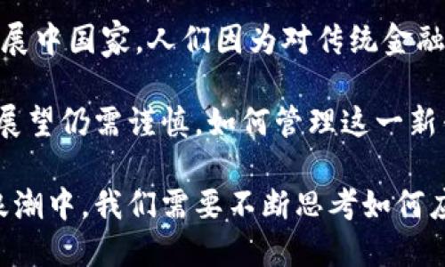 baioti加密货币与人性：权力、信任与创新的交织/baioti
加密货币, 人性, 技术革新/guanjianci

在当今快速发展的数字时代，加密货币作为一种新的金融形态，正在改变人们对财富和交易的传统观念。它不仅仅是一种新兴的资产，更是一种深刻反映人性及社会行为的现象。加密货币的兴起不仅源自技术的进步，更是对人性、信任、权力和创新的深刻考量。在接下来的讨论中，我们将深入探讨加密货币如何影响人类的行为，信任机制以及社会结构。

1. 加密货币的技术背景与发展历程
加密货币的起源可以追溯到2009年，伴随着比特币的问世，区块链技术逐渐成为一种全新的去中心化数据管理方式。比特币的推出，是对传统金融体系中中央权力结构的一种挑战。它通过解决双重支付问题，提供了一种无需依赖于中央机构的、基于密码学的交易方式。这一创新的技术架构不仅让用户摆脱了传统银行的束缚，还赋予了个体更大的经济自由和选择权。

随着比特币的成功，越来越多的加密货币如雨后春笋般涌现。以太坊、瑞波币、莱特币等各种不同类型的加密货币在这股浪潮中相继出现，它们各自的技术特性和应用场景各不相同，形成了一个错综复杂的生态系统。这些发展不仅充实了加密货币的概念，也吸引了大量的投资者与开发者参与其中，推动了整个行业的快速发展。

2. 人性在加密货币中的体现
加密货币的设计和运营不仅仅是为了技术上的进步，更深层次地影响了人类的本性与行为。例如，在去中心化的环境中，参与者需要相互信任，这种信任的基础则依赖于透明度和可验证性。区块链作为一个开放的账本实现了高度的透明性，任何人都可以查看交易记录，这在某种程度上迎合了人类渴望公平与诚实的本性。

然而，加密货币的匿名性和去中心化同时也带来了人性的另一面。一方面，用户可以保护自己的隐私，避免了中央机构的监控；另一方面，这种匿名性也容易导致不法行为的滋生，如洗钱、诈骗等。加密货币的生态中不仅有创新型的应用项目，还有恶意投机者和违法者，这种双重性正是人性复杂的真实写照。

3. 信任与权力的重新定义
传统金融体系中，信任通常依赖于中央权威机构，如银行和政府。而在加密货币的世界中，信任机制被重新定义。区块链技术使得每笔交易都可以被验证且无法篡改，用户之间的信任不再需要依靠第三方机构，而是直接建立在技术之上。这种去中心化的信任机制不仅提高了效率，降低了交易成本，也赋予了用户更大的经济权力。

在这一体系下，权力的分布也发生了变化。以往，权力集中在金融机构和政府手中，而现在，通过加密货币，个人用户的经济活动变得更加自主。从某种意义上说，这体现了人类对权力从属于集体向个体自由转变的渴望。用户希望能够掌控自己的资产，抵制传统金融系统的控制和制约。

4. 加密货币市场中的心理因素
加密货币市场的波动性极大，投资者的情绪和心理因素在其中扮演了重要的角色。无数的研究表明，人性中固有的贪婪和恐惧在投资决策中占据主导地位。当市场上涨时，投资者往往因贪婪而疯狂追涨；而在市场崩盘时，恐惧又会驱使他们急于抛售。在这种心理博弈中，加密货币的投资者不断在欲望与现实之间挣扎。

此外，加密货币社群的形成也加剧了这一现象。众多的微信群、论坛和社交媒体上充斥着交易信息和市场分析，这种信息的过载往往让投资者难以冷静判断。而“FOMO”（害怕错过）现象的流行，更加剧了加密市场的波动，导致短期内价格的剧烈波动。这一切都在提醒我们，人性在加密货币的投资中不是旁观者，而是参与者。

5. 加密货币的未来与人性的关系
展望未来，加密货币的发展与人性的关系将更加紧密。技术的不断进步将推动加密货币的多样化和普及化，但与此同时，如何管理好人性中的贪婪与恐惧、信任与权力，将成为行业能否健康发展的关键。社会对加密货币的接受度，取决于技术是否能有效解决人们在资产安全、隐私保护和交易信任等方面的基本需求。

与此同时，加密货币在全球范围内的合法化也将是一个重要进程。各国政府和监管机构在面对这一新兴市场时，需要在保护投资者和促进创新之间找到平衡。同时，他们也需意识到，加密货币的去中心化特性可能会限制传统权力的施加，这将如何影响未来的政策制定，仍然是一个未知数。

可能相关问题
1. 加密货币如何影响传统金融系统?
加密货币的崛起正在对传统金融系统产生深远影响。首先，加密货币在支付和转账方面的优势，例如低昂的手续费和快速的交易时间，这无疑为传统金融机构带来了竞争压力。越来越多的人开始选择加密货币作为财务管理手段，从而减少对银行的依赖。

其次，随着越来越多的公司开始接受加密货币支付，传统金融系统的业务模式也可能受到挑战。商家为了吸引客户，可能会推出加密货币结算选项，带动更多的消费者参与其中。此外，金融科技公司也在利用区块链技术开发出更便捷的金融服务，这可能导致传统银行业务的萎缩。

2. 加密货币的监管问题何去何从?
加密货币的快速发展引发了全球范围内的监管讨论。各国政府在制定相关法规时，面临着多重挑战。一方面，他们希望保护消费者权益、打击洗钱和诈骗行为，而另一方面，过于严格的监管措施可能也会扼杀创新和市场的发展。

不同国家的监管政策各不相同，有些允许加密货币合法交易，而另一些国家则采取了强硬措施禁止其使用。监管政策的演变将直接影响加密货币的市场表现和未来发展。因此，行业参与者和监管机构之间的沟通与协作显得尤为重要。

3. 如何评估加密货币的投资风险?
加密货币市场的波动性使得其投资风险较高。许多资金投入到这些数字资产中，投资者需要学会合理评估风险。风险评估的方法包括分析市场趋势、技术分析和基本面分析等，投资者也可以利用专业工具和指标来辅助决策。

此外，保持对市场动态的关注是至关重要的，尤其是重要政策、行业新闻和市场趋势等因素对价格的影响。同时，投资者还需要建立合理的投资策略和风险控制机制，避免因情绪波动而做出不理智的决策。

4. 人性在加密货币投资中的角色是什么?
人性在加密货币投资中扮演着重要角色。众多研究表明，投资者的情绪和心理因素会极大影响投资决策和市场走势。贪婪与恐惧是两种最为显著的心理驱动，一方面在牛市中，投资者由于贪婪而追涨，另一方面在市场崩盘时，恐惧又会促使他们急于回撤资金。

因此，了解自身的心理特征，保持冷静和理性，构建科学合理的投资策略，将是制胜的重要因素。与此同时，投资者还需意识到社交媒体和市场传言可能会影响到判断，从而在选择策略时考虑多方的信息和建议。

5. 加密货币在全球范围内的影响力如何?
加密货币正在逐渐在全球范围内发挥影响力，不同国家和地区根据各自的文化、经济和法律环境，对加密货币的接受程度和应用场景也有所不同。在一些国家，尤其是发展中国家，人们因为对传统金融系统的不信任，反而更加倾向于使用加密货币作为交易手段。

未来，加密货币可能成为国际贸易的新工具，尤其是在全球化经济不断深化的背景下。此外，加密货币可能会在公益事业、金融包容性等方面发挥积极作用。不过，未来的展望仍需谨慎，如何管理这一新兴市场，平衡风险与收益，将是全球各国面临的共同挑战。

综合而言，加密货币不仅是一个金融工具，它更深刻地反映了人性以及社会结构的改变。人们对于信任、权力和创新的追求，推动了这一新兴市场的发展。在快速变革的浪潮中，我们需要不断思考如何应对这一时代的挑战，以及如何将其积极影响发掘出来。