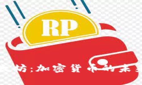 探索以太坊:加密货币的未来和应用