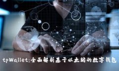 tpWallet:全面解析基于以太坊的数字钱包