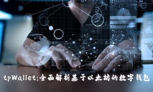 tpWallet:全面解析基于以太坊的数字钱包