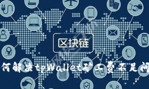 如何解决tpWallet矿工费不足问题