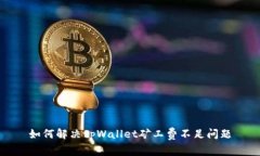 如何解决tpWallet矿工费不足问题