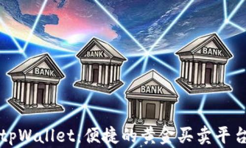 tpWallet:便捷的黄金买卖平台