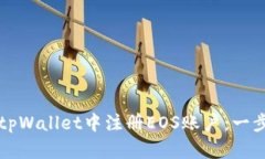 如何在tpWallet中注册EOS账户:一步步指南