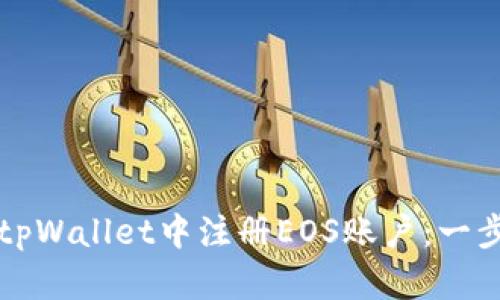 如何在tpWallet中注册EOS账户:一步步指南