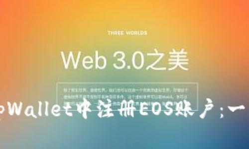 如何在tpWallet中注册EOS账户:一步步指南