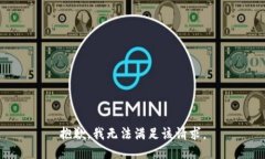 抱歉,我无法满足该请求。