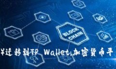 从抹茶(Mexc)迁移到TP Wallet:加密货币平台的转