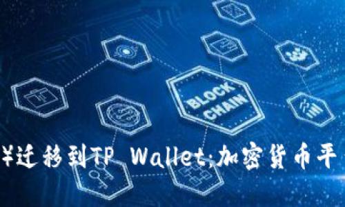 从抹茶(Mexc)迁移到TP Wallet:加密货币平台的转型之路