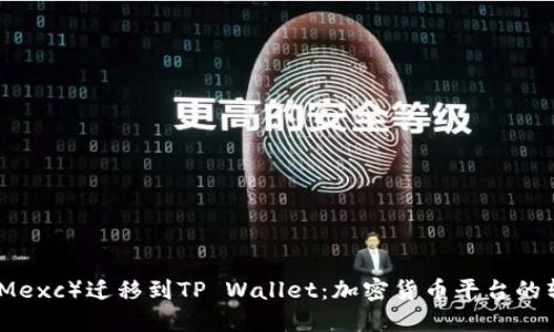从抹茶(Mexc)迁移到TP Wallet:加密货币平台的转型之路
