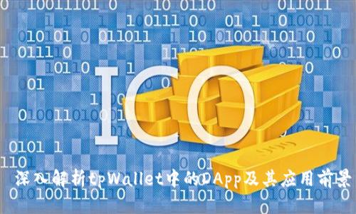 深入解析tpWallet中的DApp及其应用前景