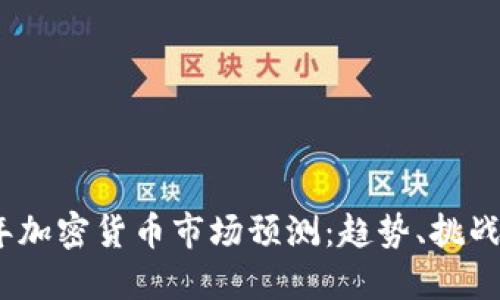 2024年加密货币市场预测:趋势、挑战与机会