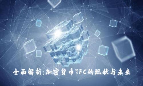 全面解析:加密货币TFC的现状与未来