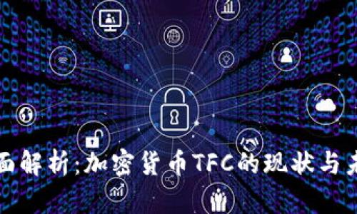 全面解析:加密货币TFC的现状与未来