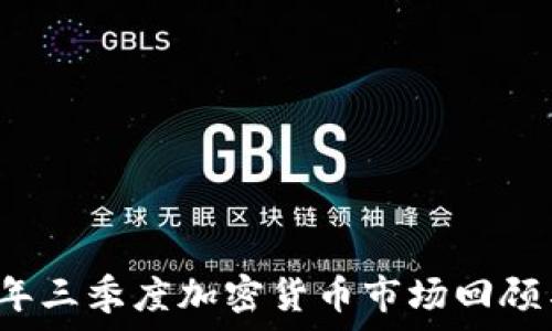2023年三季度加密货币市场回顾与展望