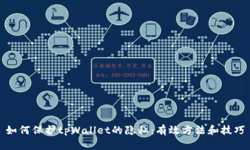 如何保护tpWallet的隐私:有效方法和技巧