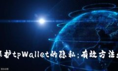 如何保护tpWallet的隐私:有效方法和技巧