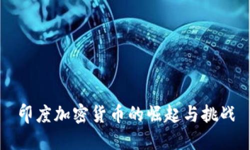 印度加密货币的崛起与挑战