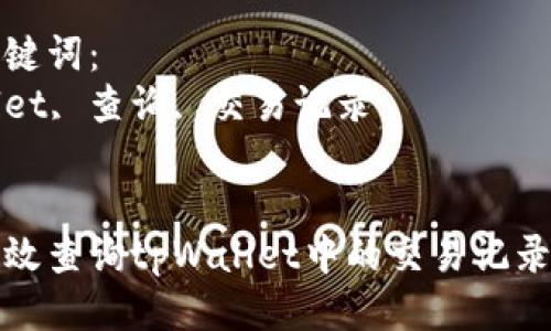 思考一个优质的
如何高效查询tpWallet中的交易记录和余额
相关关键词:
tpWallet, 查询, 交易记录
如何高效查询tpWallet中的交易记录和余额