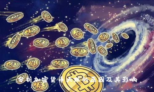 分析加密货币大跌的原因及其影响