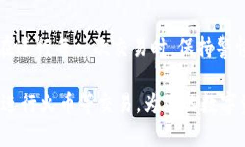如何通过tpWallet观察钱包安全交易火币
tpWallet, 观察钱包, 火币/guanjianci

引言
近年来，加密货币的普及使得各种数字资产钱包的功能越来越多样化。其中，tpWallet作为一种创新的数字资产管理工具，其观察钱包功能便于用户在不同区块链之间进行无缝操作，尤其是在火币等交易所的使用。本文将详细介绍如何通过tpWallet观察钱包转移火币，并提供相关注意事项与投资建议。

tpWallet概述
tpWallet是一款多链数字钱包，支持Ethereum、Binance Smart Chain等多个主流区块链，其观察钱包功能允许用户查看资产余额和交易历史，但不需要实际访问私钥，极大提高了安全性。tpWallet不仅可以查看资产，还能通过各种操作实现便捷的资产管理。

火币交易所简介
火币网（Huobi）成立于2013年，是一家全球知名的加密货币交易所。该平台支持多种数字资产的交易，提供现货交易、合约交易和其他金融服务。火币因其强大的技术支持和用户体验获得了广泛的用户基础。

如何通过tpWallet观察钱包进行火币交易
要通过tpWallet进行火币交易，用户需要遵循以下几个步骤：
ol
    listrong下载并安装tpWallet：/strong用户可以在官方网站上下载到最新版本的tpWallet软件，并根据提示完成安装。/li
    listrong创建或导入钱包：/strong首次使用时，用户需要创建一个新钱包，或者若已有钱包则可以选择导入。/li
    listrong使用观察钱包功能：/strong通过添加相应的区块链地址，用户可以快速查看自己的资产。输入火币所需的相关信息即可。/li
    listrong转移至火币账号：/strong通过tpWallet的转账功能，将所需转移的数字资产发送至火币交易所的充值地址。/li
    listrong确认交易状态：/strong在完成转账后，用户可以通过tpWallet检查交易状态，确保资产已成功转入火币。/li
/ol

通过观察钱包转火币的优势
使用观察钱包转移火币有多个优势：
ul
    listrong安全性高：/strong观察钱包不需要私钥操作，降低了被盗风险。/li
    listrong操作简便：/strong用户可以随时查看自己的资产，无需手续费，也不需要额外的步骤。/li
    listrong适应性强：/strong支持多链操作，使得用户能够在不同的区块链间自由转移，提高资产流动性。/li
/ul

注意事项及风险提示
尽管通过tpWallet观察钱包转移火币相对安全，但用户仍应当谨慎：确保自身电脑设备安全，避免点击不明链接；确认充值地址的准确性，防止资产丢失；定期检查账户安全设置，确保交易安全。

常见问题解答

h41. 如何创建tpWallet账户？/h4
在开始使用tpWallet之前，用户必须首先创建一个账户。首先，下载并安装tpWallet应用。打开应用后，用户将看到一个选项，允许用户创建新钱包。根据提示进行操作，选择设置安全性较高的密码，并备份助记词以防止钱包丢失。创建完成后，用户可以使用该账户开始进行数字资产管理和交易。

h42. 如果忘记了tpWallet的密码，怎么办？/h4
如果用户忘记了tpWallet的密码，首先不要慌张。重要的是备份助记词，因为助记词可以帮助用户恢复钱包。在登录界面，选择“忘记密码”选项，按照指示使用助记词恢复访问。如果没有助记词，用户将无法再找回钱包中的资产，因此在创建钱包时，务必将助记词妥善保存。

h43. 是什么原因导致火币交易的延迟？/h4
影响火币交易延迟的因素有多种，包括网络拥堵、交易所系统维护以及确认时间等。特别是在市场波动较大时，交易所会面临大量的交易请求，可能导致部分交易的处理速度变慢。此外，如果用户转账至火币的平台时出现网络延迟，也会影响交易入账时间。因此，用户在进行大额交易前应考虑这些因素，以便合理安排交易时机。

h44. 如何确保通过火币进行的交易安全？/h4
为了确保在火币交易的安全，用户可以采取以下几项措施：首先，开启双重认证（2FA），增加账户安全性。其次，应定期检查交易记录，确保没有未经授权的交易。如果发现在账户中有异常交易，用户应立即联系火币客服。此外，尽量使用强复杂的密码，避免使用相同密码在不同平台上登录。这些措施可以显著降低被盗风险。

h45. 如果tpWallet出现故障，用户该如何处理？/h4
当tpWallet出现故障时，用户可以尝试以下几个步骤来解决问题。首先，检查网络连接，确保设备已连接互联网；如果问题仍然存在，尝试重新启动应用。如果故障持续存在，访问tpWallet的官方支持页面查找常见问题解答，或直接联系技术支持团队以获取帮助。此外，用户也可以考虑在其他设备安装tpWallet，以查看问题是否和特定设备有关。

结论
tpWallet的观察钱包功能为用户提供了安全、便捷的火币转移方案。通过了解相关知识，用户可以轻松进行数字资产管理，最大限度地保护自己的投资安全。在进行每一次交易时，保持警惕和耐心，是确保安全、顺利转移的重要因素。

随着加密货币市场的不断发展，了解各种工具和平台的使用方法，将使投资者在这个多变的市场中更具竞争力。希望此文能够帮助您更有效地使用tpWallet进行火币等交易，为您的数字资产增值助力。