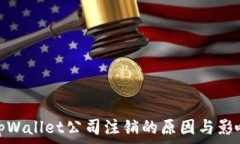tpWallet公司注销的原因与影响