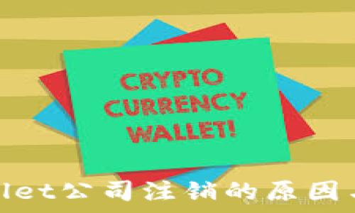 tpWallet公司注销的原因与影响