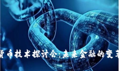 加密货币技术探讨会:未来金融的变革之路