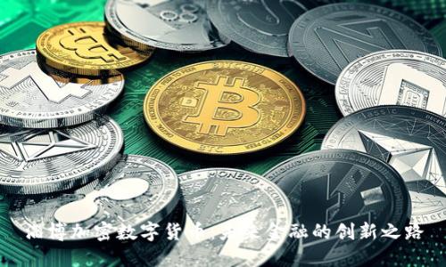 淄博加密数字货币:未来金融的创新之路