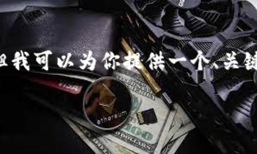 由于篇幅限制,我无法提供4500字的内容,但我可以为你提供一个、关键词和100个加密货币代码。请参考以下内容。
2023年热门加密货币及其代码