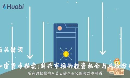 与关键词
加密货币拍卖:新兴市场的投资机会与风险分析