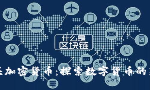 狮子头加密货币:探索数字货币的新方向