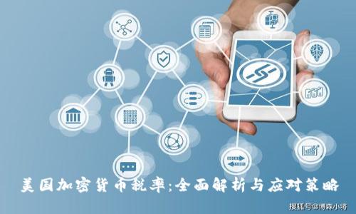 美国加密货币税率:全面解析与应对策略