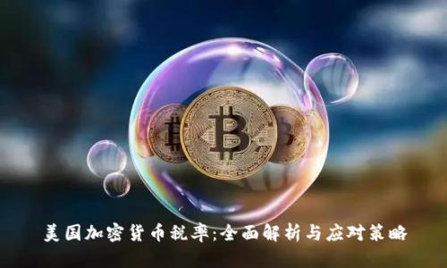 美国加密货币税率:全面解析与应对策略