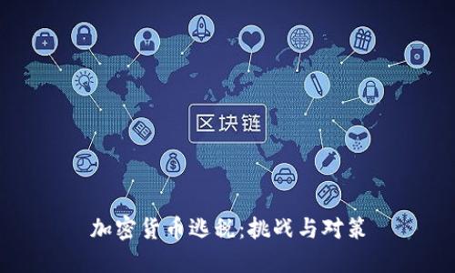 加密货币逃税:挑战与对策