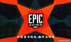 加密货币逃税:挑战与对策