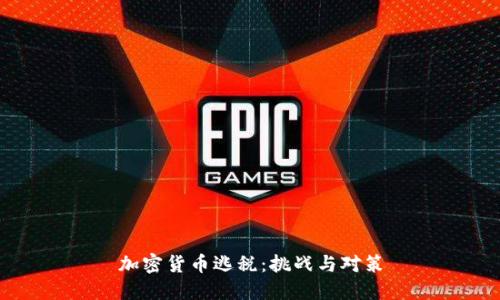 加密货币逃税:挑战与对策