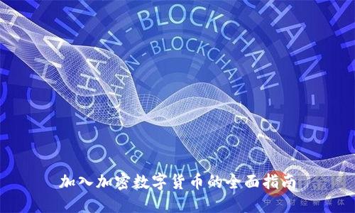 加入加密数字货币的全面指南
