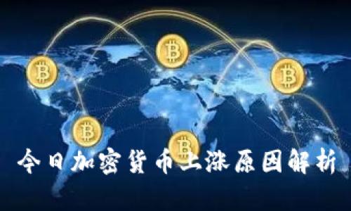 今日加密货币上涨原因解析