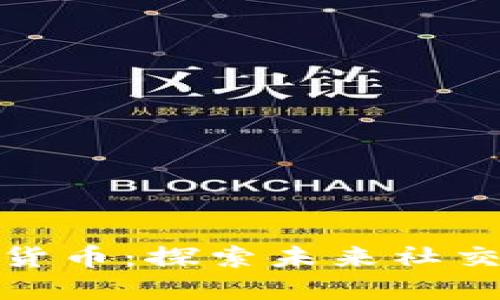 推特绑定加密货币:探索未来社交与金融的交融