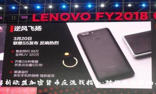 深入解析欧盟加密货币反洗钱指令：对行业的影响与挑战