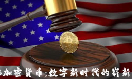 
BNB加密货币：数字新时代的崭新动力